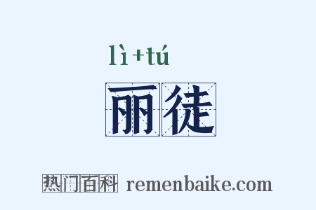丽徒是什么意思的图片